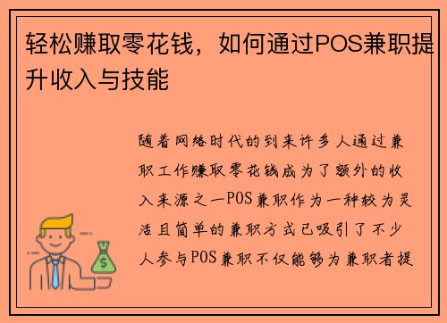 轻松赚取零花钱，如何通过POS兼职提升收入与技能