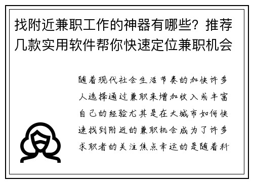 找附近兼职工作的神器有哪些？推荐几款实用软件帮你快速定位兼职机会