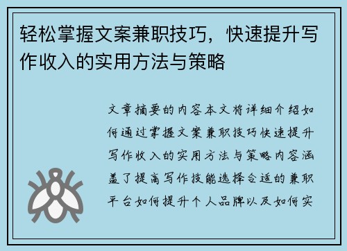 轻松掌握文案兼职技巧，快速提升写作收入的实用方法与策略