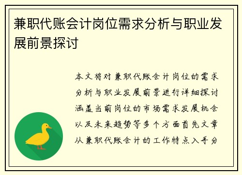 兼职代账会计岗位需求分析与职业发展前景探讨