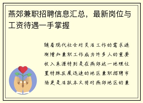 燕郊兼职招聘信息汇总，最新岗位与工资待遇一手掌握
