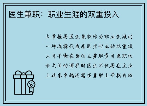 医生兼职：职业生涯的双重投入