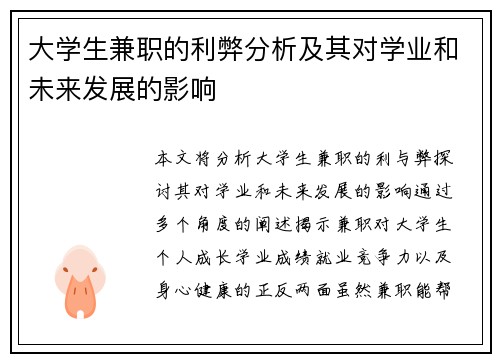 大学生兼职的利弊分析及其对学业和未来发展的影响