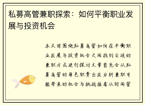私募高管兼职探索：如何平衡职业发展与投资机会