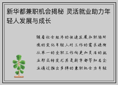 新华都兼职机会揭秘 灵活就业助力年轻人发展与成长