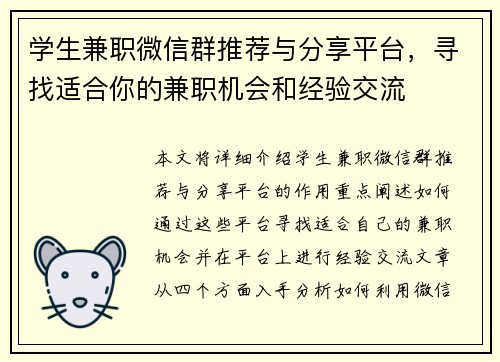 学生兼职微信群推荐与分享平台，寻找适合你的兼职机会和经验交流