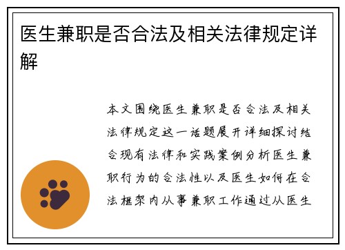 医生兼职是否合法及相关法律规定详解