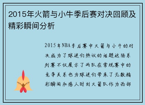 2015年火箭与小牛季后赛对决回顾及精彩瞬间分析