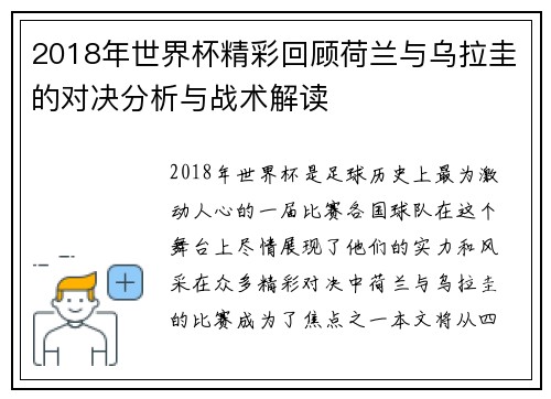 2018年世界杯精彩回顾荷兰与乌拉圭的对决分析与战术解读