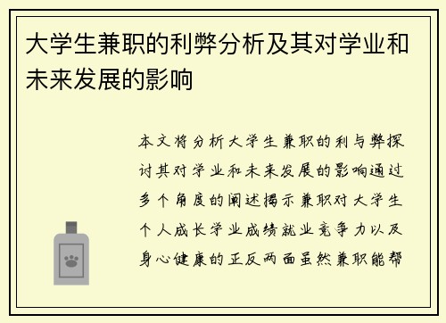 大学生兼职的利弊分析及其对学业和未来发展的影响