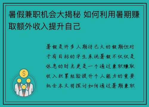 暑假兼职机会大揭秘 如何利用暑期赚取额外收入提升自己