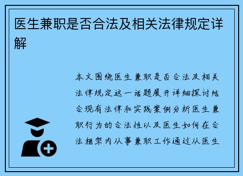 医生兼职是否合法及相关法律规定详解