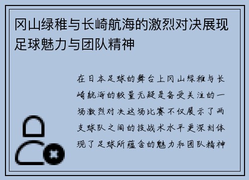冈山绿稚与长崎航海的激烈对决展现足球魅力与团队精神