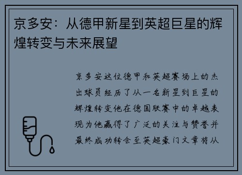 京多安：从德甲新星到英超巨星的辉煌转变与未来展望