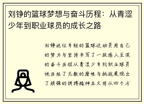 刘铮的篮球梦想与奋斗历程：从青涩少年到职业球员的成长之路
