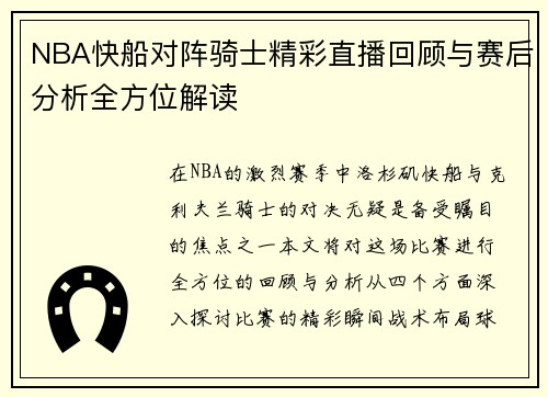 NBA快船对阵骑士精彩直播回顾与赛后分析全方位解读