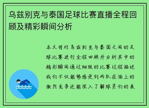 乌兹别克与泰国足球比赛直播全程回顾及精彩瞬间分析