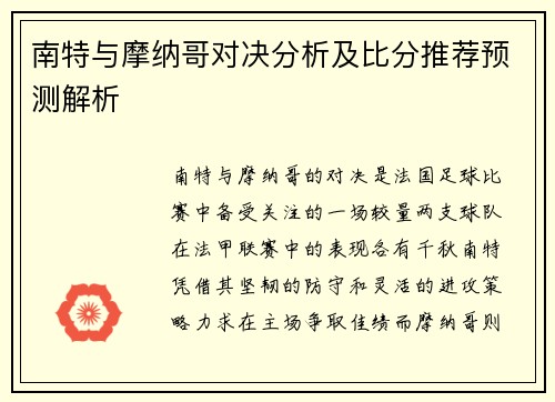 南特与摩纳哥对决分析及比分推荐预测解析