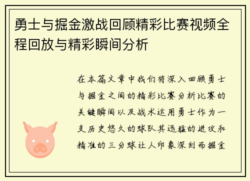 勇士与掘金激战回顾精彩比赛视频全程回放与精彩瞬间分析