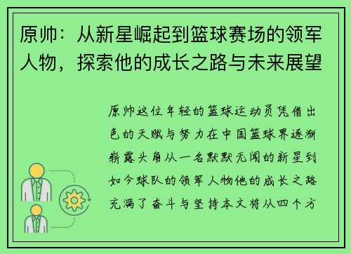 原帅：从新星崛起到篮球赛场的领军人物，探索他的成长之路与未来展望