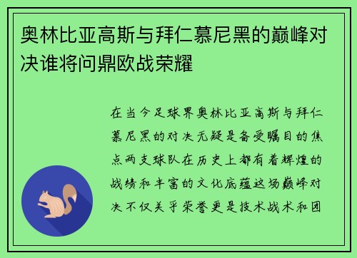奥林比亚高斯与拜仁慕尼黑的巅峰对决谁将问鼎欧战荣耀
