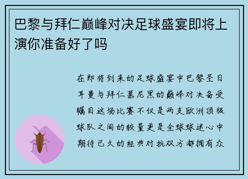 巴黎与拜仁巅峰对决足球盛宴即将上演你准备好了吗