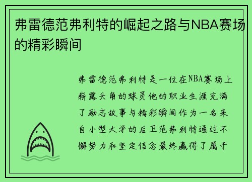 弗雷德范弗利特的崛起之路与NBA赛场的精彩瞬间