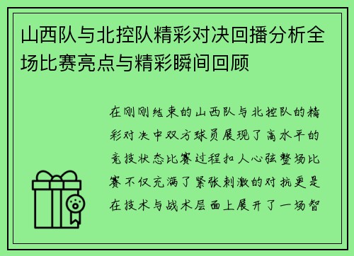 山西队与北控队精彩对决回播分析全场比赛亮点与精彩瞬间回顾
