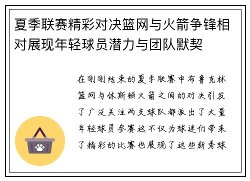 夏季联赛精彩对决篮网与火箭争锋相对展现年轻球员潜力与团队默契