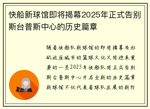 快船新球馆即将揭幕2025年正式告别斯台普斯中心的历史篇章