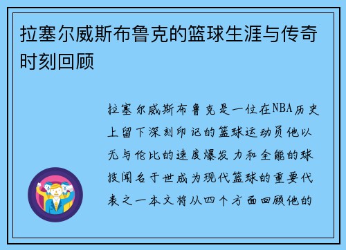 拉塞尔威斯布鲁克的篮球生涯与传奇时刻回顾