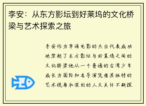 李安：从东方影坛到好莱坞的文化桥梁与艺术探索之旅