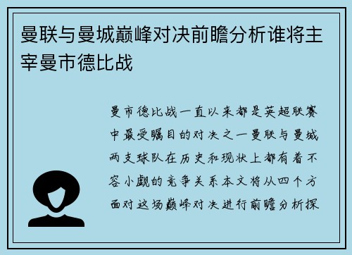 曼联与曼城巅峰对决前瞻分析谁将主宰曼市德比战