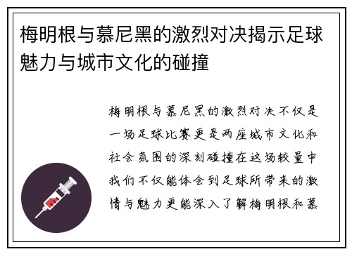 梅明根与慕尼黑的激烈对决揭示足球魅力与城市文化的碰撞