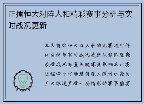 正播恒大对阵人和精彩赛事分析与实时战况更新
