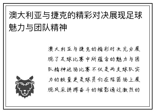 澳大利亚与捷克的精彩对决展现足球魅力与团队精神