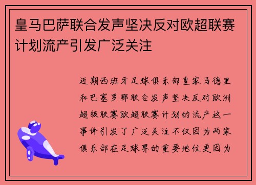 皇马巴萨联合发声坚决反对欧超联赛计划流产引发广泛关注