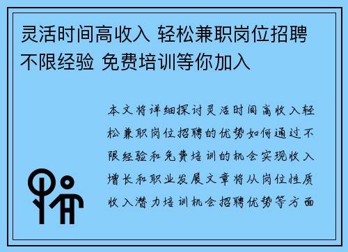 灵活时间高收入 轻松兼职岗位招聘 不限经验 免费培训等你加入