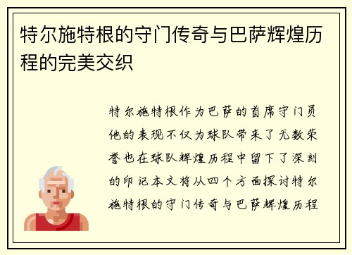 特尔施特根的守门传奇与巴萨辉煌历程的完美交织