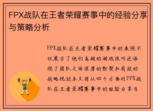 FPX战队在王者荣耀赛事中的经验分享与策略分析