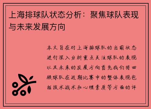 上海排球队状态分析：聚焦球队表现与未来发展方向