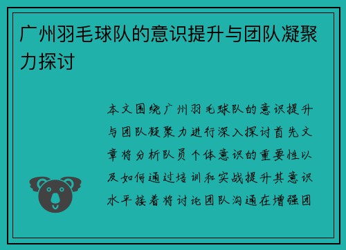 广州羽毛球队的意识提升与团队凝聚力探讨