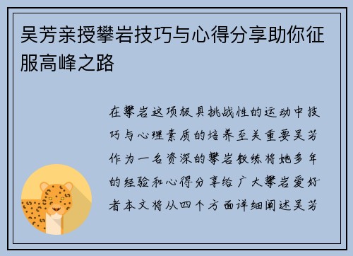 吴芳亲授攀岩技巧与心得分享助你征服高峰之路