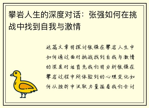 攀岩人生的深度对话：张强如何在挑战中找到自我与激情