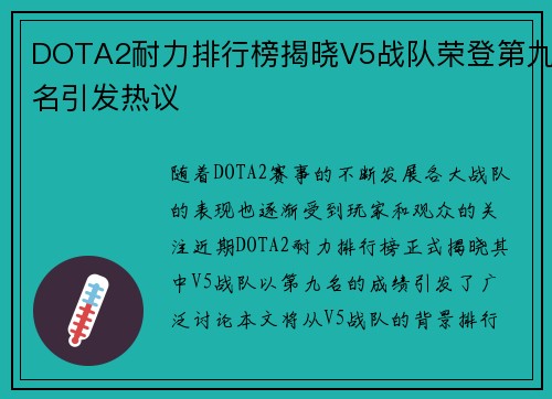 DOTA2耐力排行榜揭晓V5战队荣登第九名引发热议