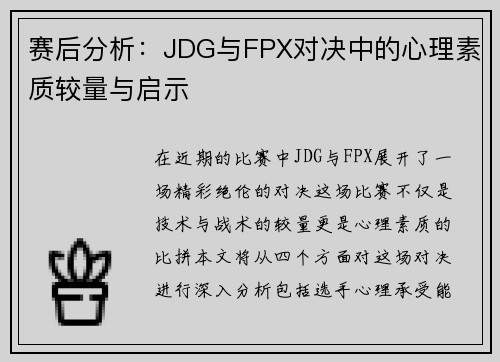 赛后分析：JDG与FPX对决中的心理素质较量与启示