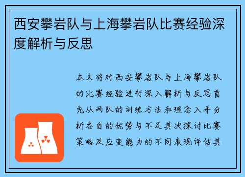 西安攀岩队与上海攀岩队比赛经验深度解析与反思
