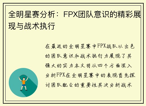 全明星赛分析：FPX团队意识的精彩展现与战术执行