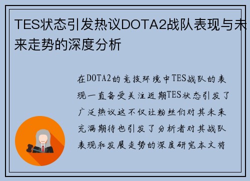 TES状态引发热议DOTA2战队表现与未来走势的深度分析