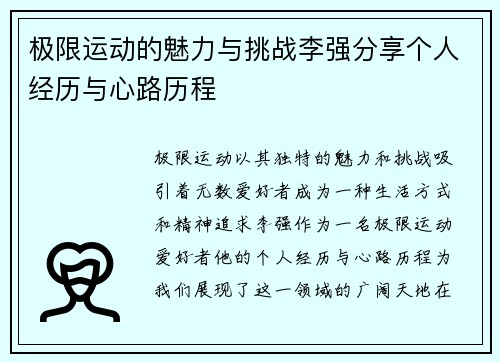 极限运动的魅力与挑战李强分享个人经历与心路历程